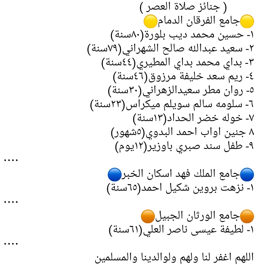 Janaza_Sh's tweet photo. #جنائز صلاة العصر
 #الدمام 
  #الاحساء
#الجبيل
  #الخبر https://t.co/cnp2PuPQqo