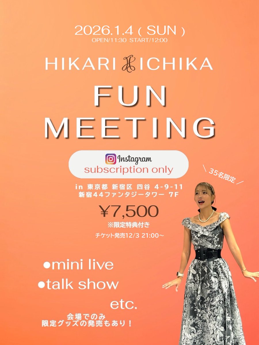 ＼インスタサブスク限定／

"FUN MEETING" 開催します🫶✨

Instagramのサブスクリプションに
登録してくださっている方限定です！

Instagram▶︎ instagram.com/ichikahikari?i…
※こちらからサブスク登録できます‼︎

【発売開始】
12/3 （水）21:00〜