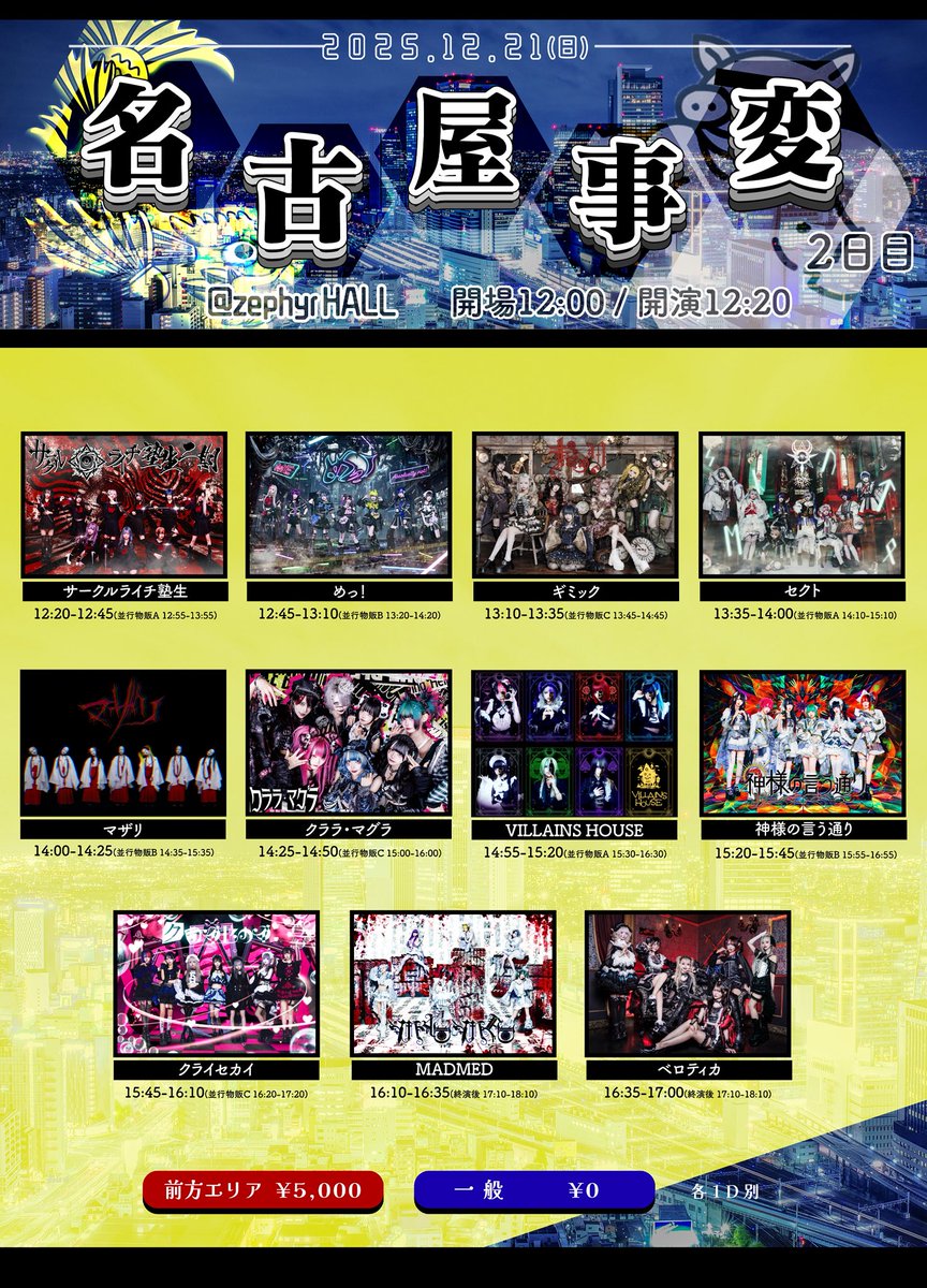 12/21(日) zephyr HALL】 『名古屋事変』2日目 【時間】開場12:00