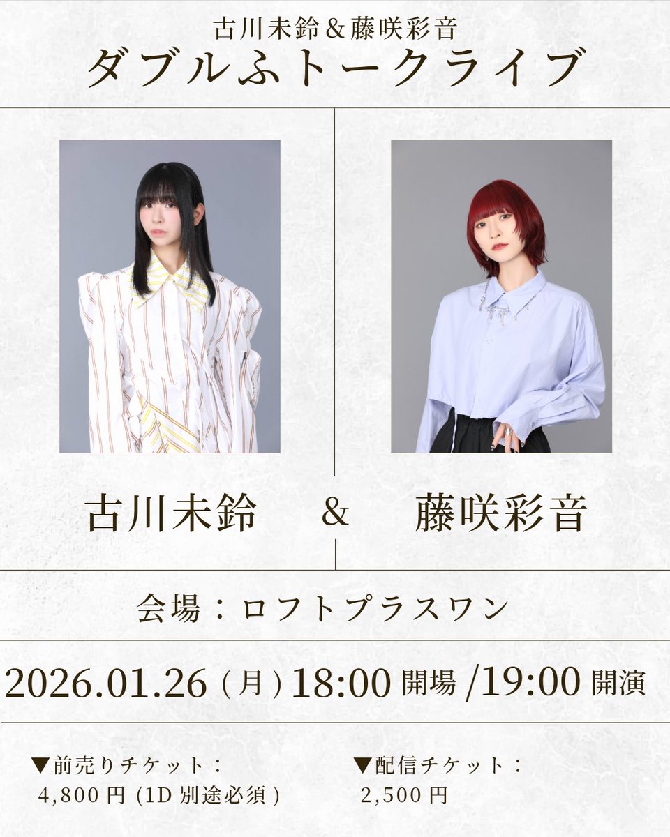 pinky_schedule_'s tweet image. ❤️古川未鈴＆藤咲彩音 
ダブルふトークライブ💙

✅2026/1/26(月)OP18:00/ST19:00
📍ロフトプラスワン

🎫チケット
前売りチケット
12/1(月)21:00~先着販売開始
livepocket.jp/e/dm-4n
※おひとり様二枚までのご購入になります。

📹配信チケット：2,500円 
premier.twitcasting.tv/loftplusone/sh…