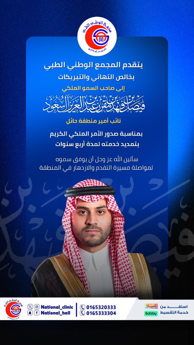 national_clinic's tweet photo. يتقدّم المجمع الوطني الطبي بخالص التهاني والتبريكات إلى صاحب السمو الملكي الأمير فيصل بن فهد بن مقرن بن عبدالعزيز آل سعود نائب أمير منطقة حائل 
بمناسبة صدور الأمر الملكي الكريم 

نسأل الله أن يوفق سموّه ويسدد خُطاه، ولمنطقتنا دوام التطوّر والازدهار.

#المجمع_الوطني_الطبي
#حائل https://t.co/29esEpDeA3