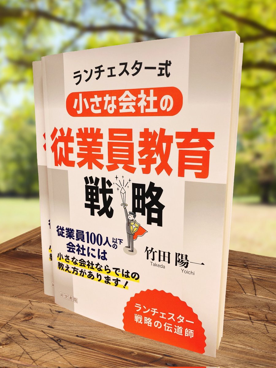 ✓ 従業員教育で会社が変わる！ /／ ランチェスター式小さな会社の従業