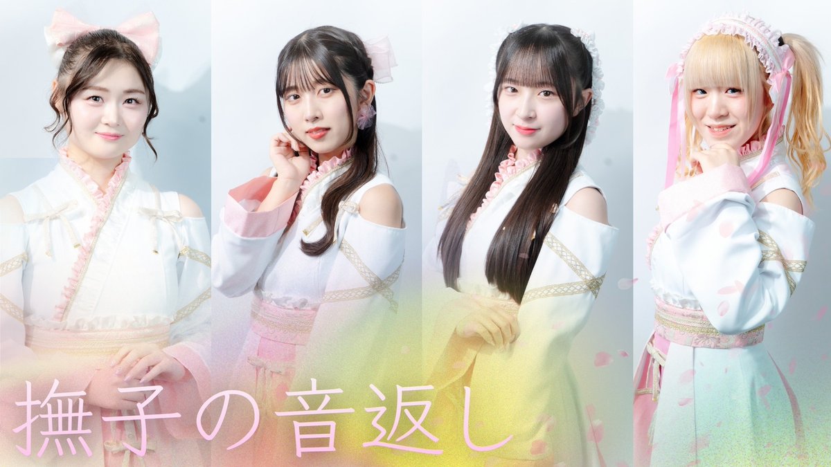 舞い蝶撫子様 なんと!!!!! 撫子の音返しが公式モデルに🔥 これからお楽しみに✨