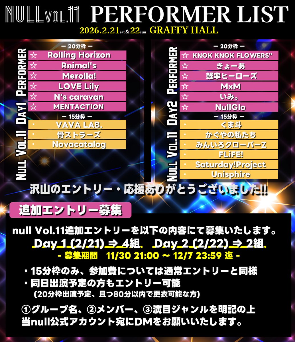 [ご案内]
2026年2月21日＆22日開催🎉
 #ヌルパフォ11
沢山のエントリーありがとうございました✨
出演者様はコチラ🙌✨

そして今回両部追加エントリーの募集を行います！
添付画像に要項を記載しております！
🗓募集期限12/7迄

引き続きヌルパフォをよろしくお願いいたします🕺✨