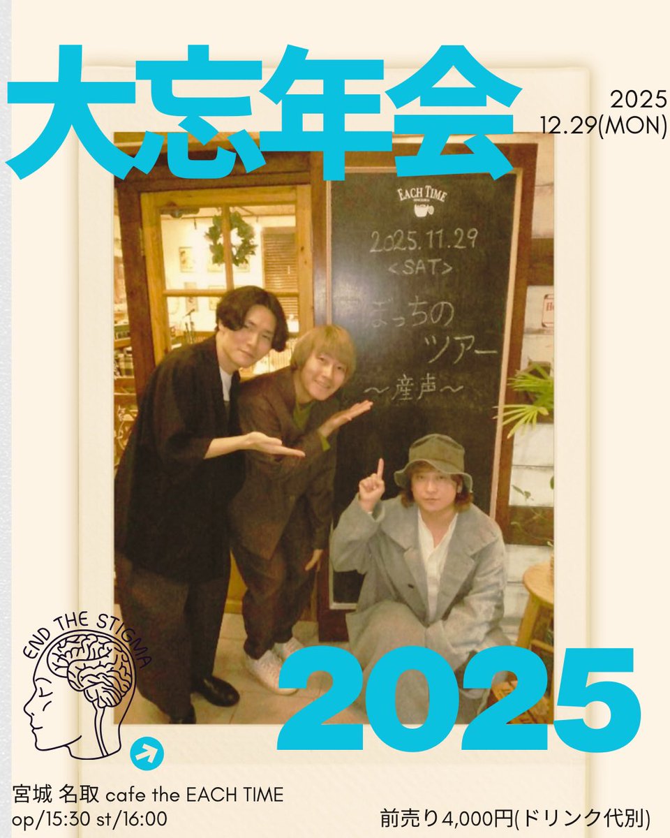 antena_sendai's tweet image. 🎍忘年会ライブ解禁🎍

12月29日(月)
歌い納め喋り納め大忘年会！

宮城 名取 cafe the EACH TIME

前売り4,000円(D別)
op/15:30 st/16:00 (18:30終演)

渡辺諒 / 千野隆尋 / 渡井翔汰

🎫ただいまより予約開始！
docs.google.com/forms/d/e/1FAI…