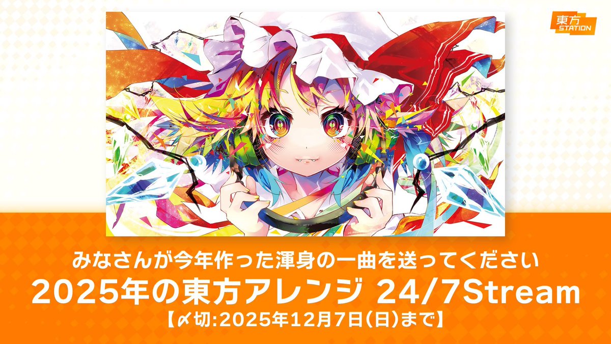 🎶「2025年の東方アレンジ 24/7Stream」開催🎶 みなさんが今年作った