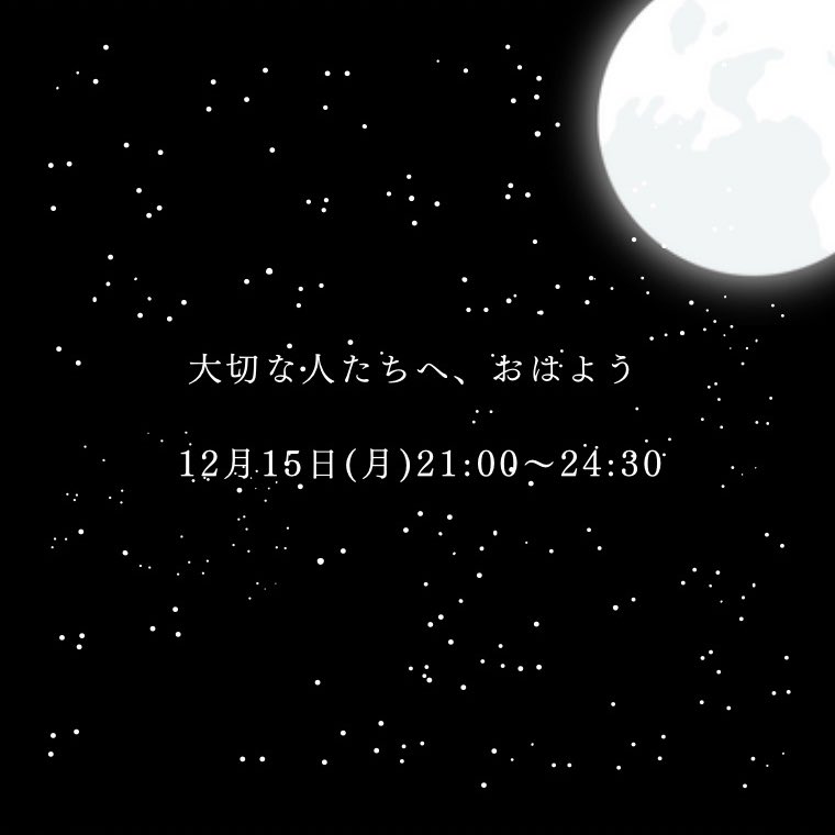 ‧┈┈┈┈┈┈┈┈┈┈┈┈‧
   にねんまえのやくそくを
   おぼえていますか
‧┈┈┈┈┈┈┈┈┈┈┈┈‧

2025.12.15（月）21:00〜24:30
大切な人たちへ、おはよう

youtube.com/channel/UCxgQ2…
チャンネル登録のうえ、
続報をお待ちください☔️