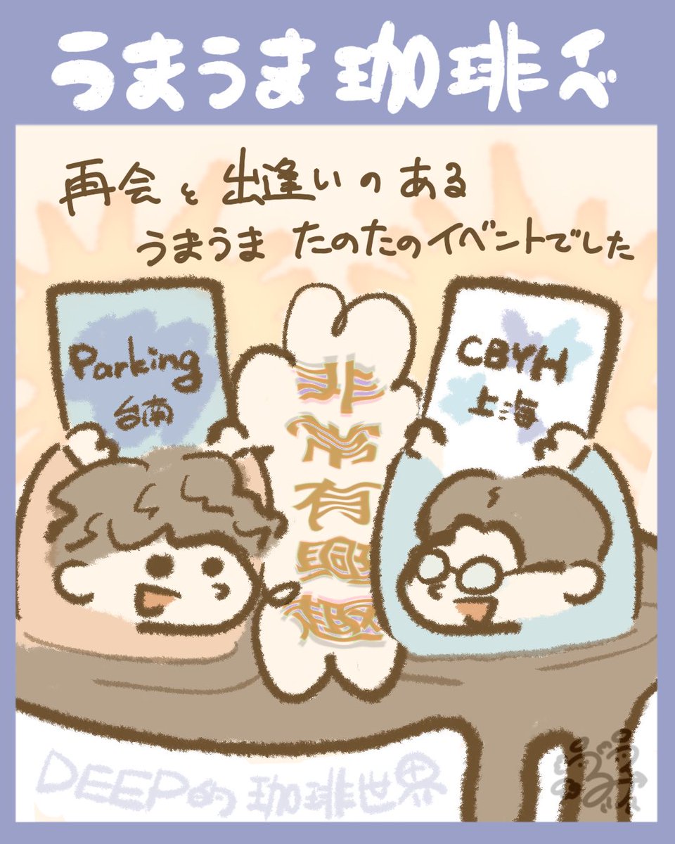 193日目：うまうま珈琲イベ☕️

#るこの絵日記
#絵日記 #日記
#イラスト #絵