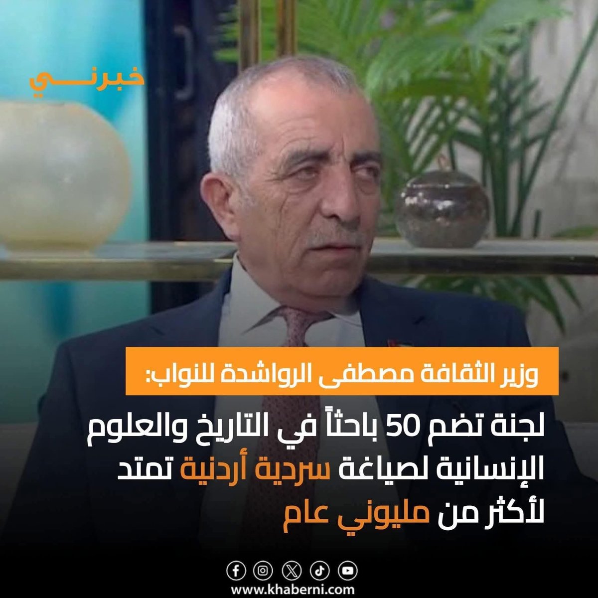 هيك بصير فيك يوم يكون عندك أزمة بالهوية وتصير تلاشق ملاشقة

يا خالوه الاردنيين ما ودهم سردية لمليونين سنة
ودهم يعيشو بكرامة ويبطل في طبقتين ابن الوزير وابن الغفير ويبطلو مديونين للبنوك ويصير الواحد منهم قادر يعيش يومه مرتاح بدون ما يحسب ٢ مليون حساب كيف وده يسد ديونه