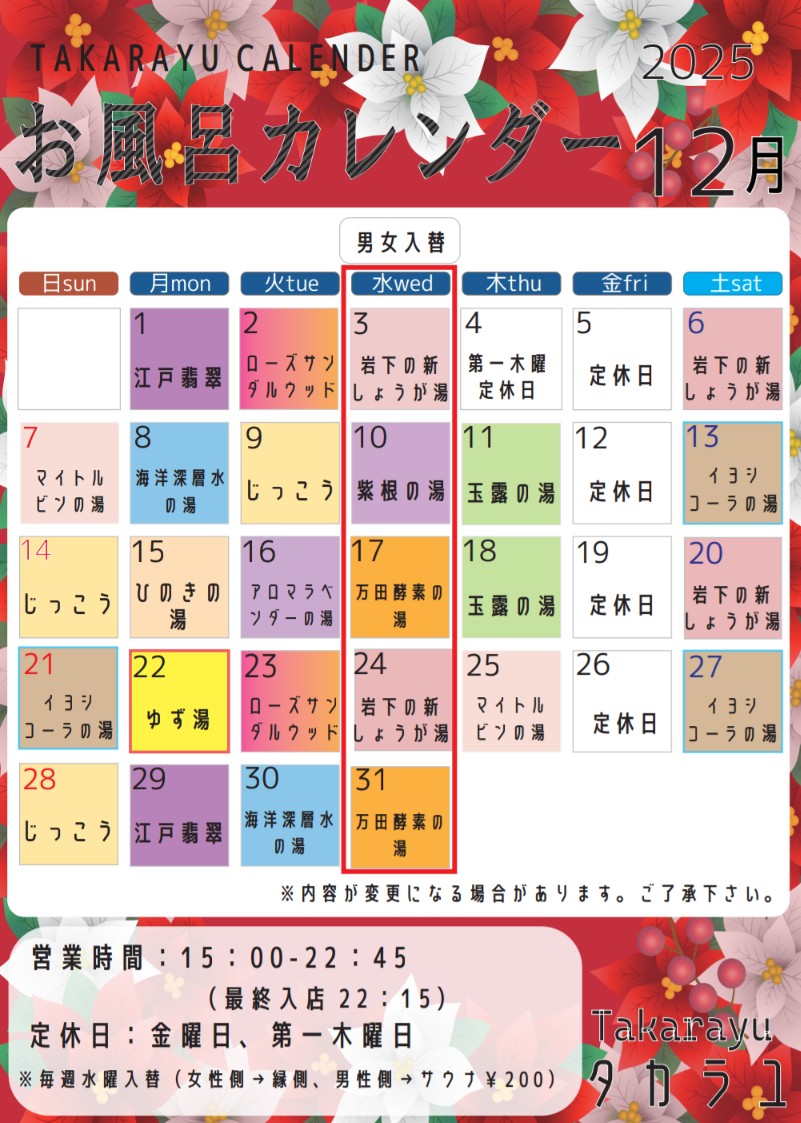 12月の銭湯カレンダーができました♨️
今年もあと少しですね。
1年間がんばった身体を、お湯のぬくもりでゆっくり癒やしてください😊
ぽかぽかのお湯と、やさしい時間をご用意してお待ちしています。
※年始の予定については別途お知らせ致します。
