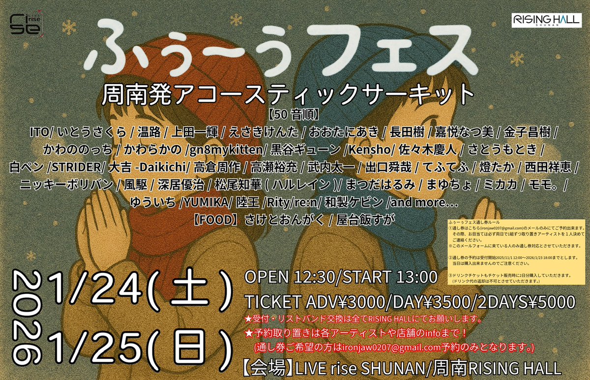 【詳細解禁！！！！】

ふぅーぅフェス
周南発アコースティックサーキット
LIVE rise SHUNAN/周南RISING HALL
1月24日(土) 1月25日(日)
OPEN 12:30/START 13:00
ADV¥3000/DAY¥3500 
通し券¥5000
(要1drink  order)
未就学児入場無料

＊通し券につきましての購入は
　フライヤーに記載してます。