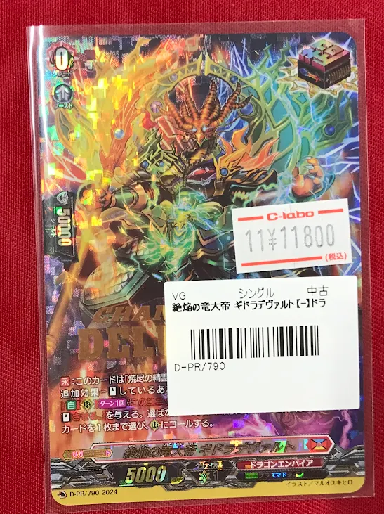ヴァンガード商品情報】 『絶焔の竜大帝ギドラデヴァルト』 入荷しま