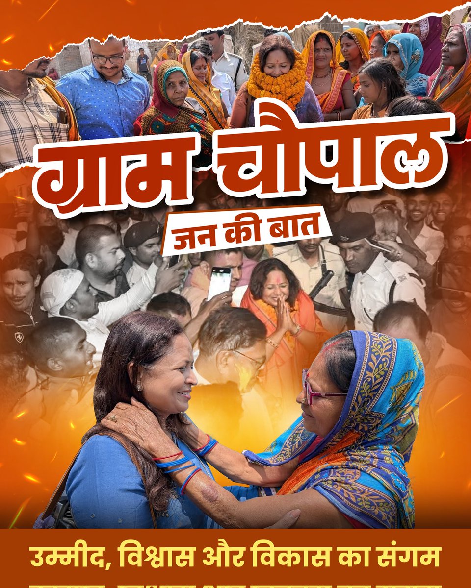 "ग्राम चौपाल" मेरे लिए केवल एक कार्यक्रम नहीं, बल्कि जन संवाद का एक पावन अवसर रहा । एक ऐसा अभियान, जहाँ मैंने अपने केसरिया विधानसभा क्षेत्र के हर पंचायत, हर वार्ड, हर टोले और हर घर तक पहुँचने का प्रयास किया। यह एक यात्रा थी जो उम्मीद की प्रेरणा, विश्वास की ताक़त और विकास के
