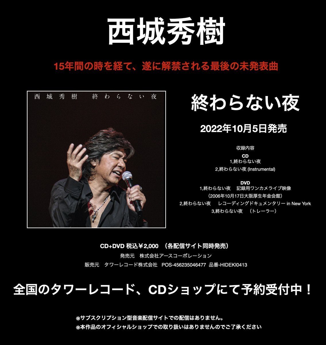 ♪#終わらない夜（未発表曲） 『CD+DVD /2022年10月5日発売』 2006年