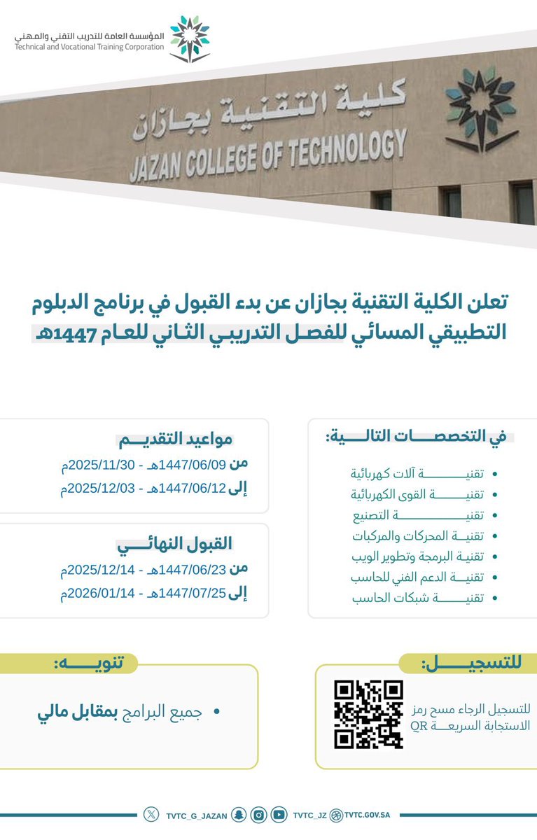📣| إعلان 

تعلن الكلية عن بدء القبول في برنامج الدبلوم التطبيقي المسائي للفصل الثاني للعام ١٤٤٧هـ في عدة تخصصات، للتسجيل: [adm.tvtc.gov.sa/auth]

#التدريب_التقني
#التدريب_التقني_بجازان