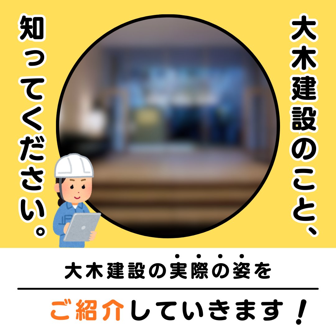 ohki_corp's tweet image. 【大木建設について】
当アカウントでは、

・竣工写真
・技術紹介（制振・CFT・PC構造など）
・働く社員の声
・採用情報

を中心に、建設の世界を“偏りなく”発信していきます。
建設業に興味のある方、就職活動中の方へ、大木建設の「実際の姿」を届けます。

#建設業 #就活