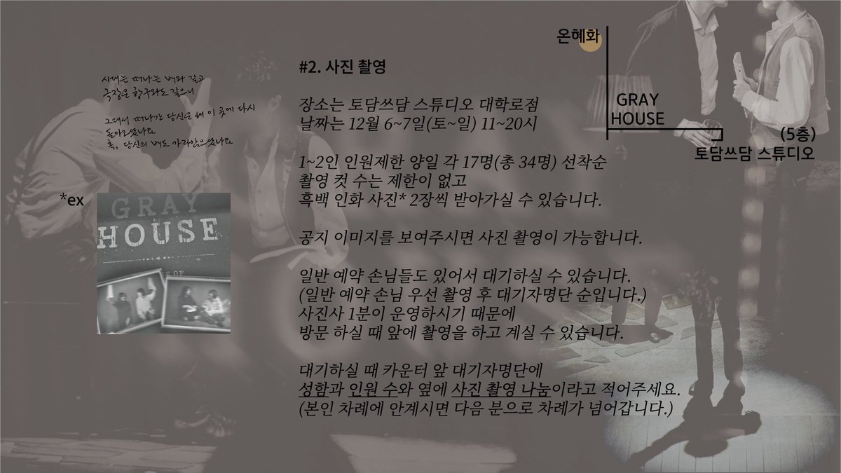 grayhousebread's tweet image. (수정 후 재업로드된 공지입니다.)

#당신이_아는_가장_빛나는_모습
모두의 원활한 촬영을 위해 사진관 내에서는 빠른 진행 부탁드립니다. 
토요일에 인원이 남는다면 일요일로 넘어갑니다.
