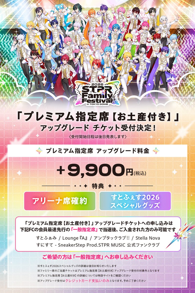 STPR Family Festival!! 2026 in 東京ドーム 《 #すとふぇす2026