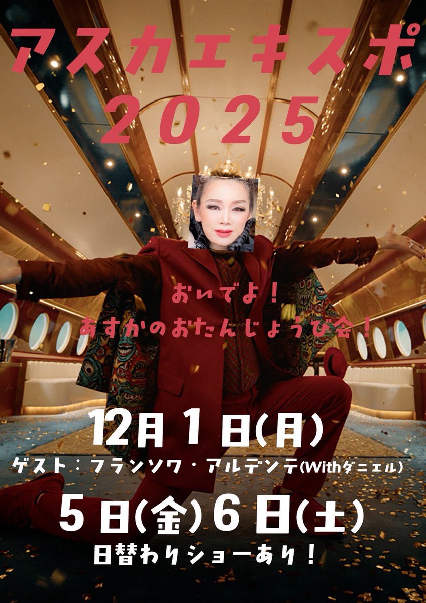 明日からは飛鳥エキスポ‼️
ボスの誕生日お祝いするぞ〜‼️
私もラストまでいます‼️