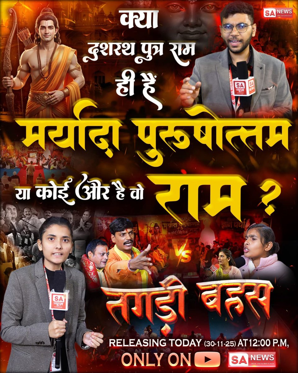 Mr_solankey's tweet photo. BIG DEBATE: क्या राम जी से भी बड़ा है कोई और राम ? रामचरितमानस से महाखुलासा || देखिए आज दोपहर 12 बजे सिर्फ SA News Channel पर।
#INDvSA https://t.co/EmykD4bqLu