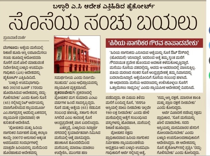 High Court has upheld the Ballari AC’s order directing a daughter-in-law to vacate her mother-in-law’s house after allegations of attempting to illegally take over the property

Govt must actively promote awareness of Maintenance &amp; Welfare of Parents and Senior Citizens Act-2007