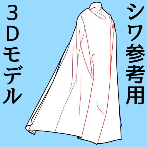 今日はこれを半額セールやってます
風になびくロングケープ3のシワ参考用3Dモデル
お絵かきの参考にどうぞ!
全部のしわを使うんじゃなくて部分的なところだけ参考にするというのもありかと
https://t.co/VzGZRb190h #clipstudio