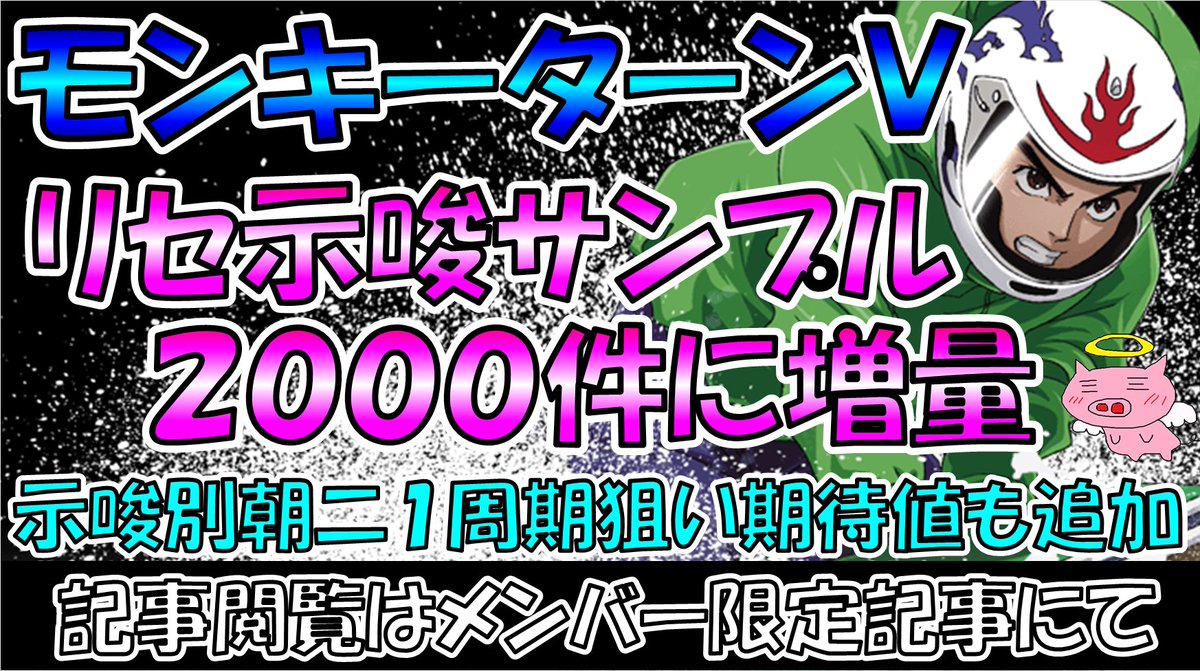 モンキーターンV】の各種期待値を更新しました。 ✓リセット示唆