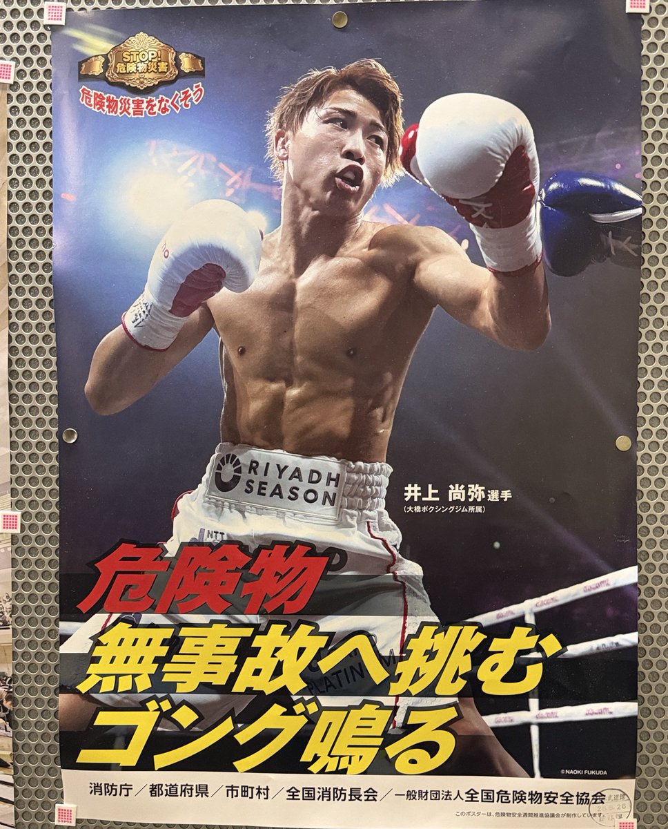 武道館に井上尚弥のポスターありました！ 危険物 無事故に挑む ゴング