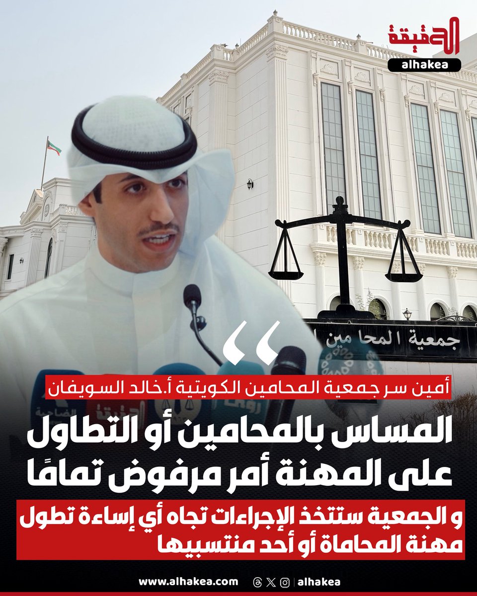 أمين سر جمعية المحامين الكويتية الأستاذ خالد السويفان : المساس بالمحامين أو التطاول على المهنة أمر مرفوض تمامًا، و الجمعية ستتخذ جميع الإجراءات القانونية تجاه أي إساءة تطول مهنة المحاماة أو أحد منتسبيها.

• الحفاظ على هيبة المهنة وصون كرامة المحامين هو التزام أصيل تتحمله جمعية