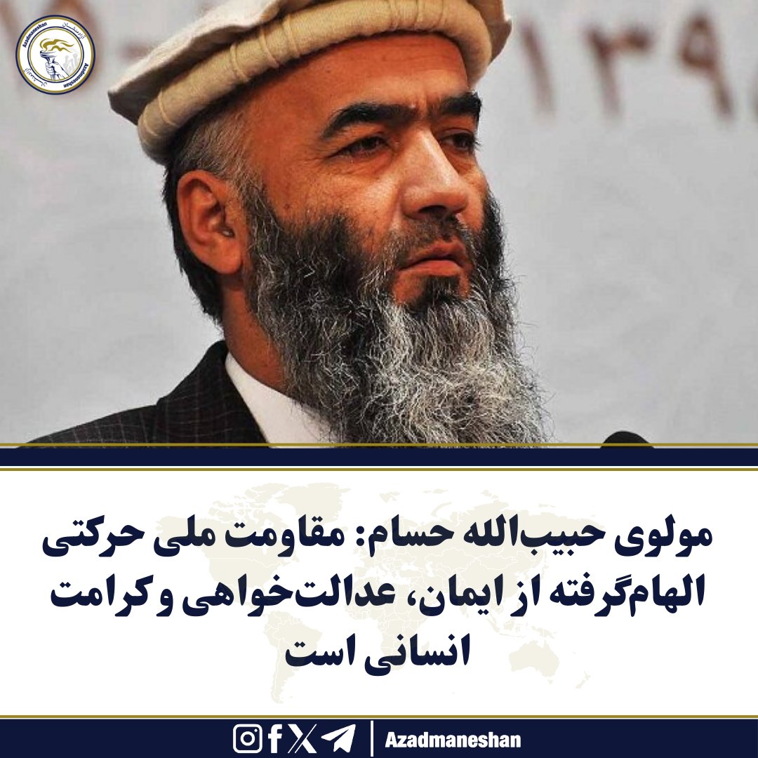 Azadmaneshan1's tweet photo. مولوی حبیب‌الله حسام، رئیس شورای عالی علمای جبهه مقاومت ملی افغانستان، گفته است که مقاومت ملی حرکتی الهام‌گرفته از ایمان، عدالت‌خواهی و کرامت انسانی است که در برابر استبداد، اشغال، ظلم، تبعیض و تحقیر ملت‌ها ایستادگی می‌کند.

او در یاداشتی، در صفحه ایکس‌اش گفته است که پایه‌های این حرکت بر اصولی همچون «دفاع مشروع از انسان و سرزمین» و «صیانت از هویت و آزادی» بنا شده و پیوندی عمیق با ارزش‌های قرآنی، روحیه جهادی و مسئولیت‌های اجتماعی و تاریخی جامعه اسلامی دارد.

مولوی حبیب‌الله حسام همچنین به اهمیت مقاومت اسلامی اشاره کرده و گفته است: «مقاومت اسلامی راهی است برای دفع ظلم، حفظ کرامت و ساختن آینده‌ی آزاد و عادلانه.» و چنین حرکتی در نهایت عزت، استقلال و بیداری ملت‌ها را به همراه خواهد آورد.

رئیس شورای علمای جبهه مقاومت ملی در ادامه تأکید کرده است که مسیر مقاومت نه‌تنها در تحقق حقوق انسانی نقش دارد، بلکه یادآور مسئولیت‌های اجتماعی و تاریخی ملت‌های اسلامی در برابر ظلم و اشغال است. به گفته او، مقاومت اساساً تلاشی برای ساختن جامعه‌ی آزاد و عادلانه است که در آن کرامت انسانی و استقلال ملی تأمین می‌شود.