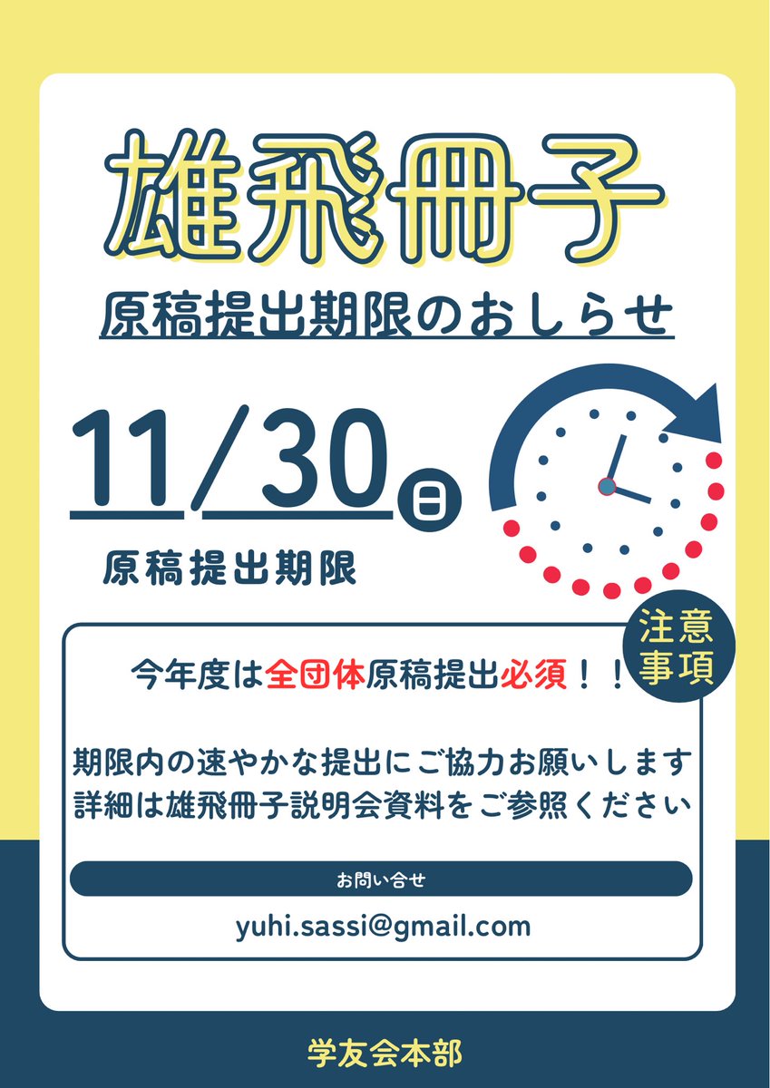 dok_PR's tweet photo. 🔈 ̖́-団体のかたへ

雄飛冊子の原稿提出期限は、
本日【11月30日】です！

期限内に提出をお願いします🙇‍♀️
詳細は雄飛冊子説明会資料をチェック！ https://t.co/hJRP6L7X0v