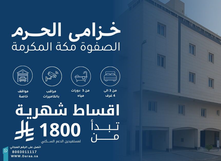 DaraRealEst's tweet image. 🔥 جاهز تتملك قرب الحرم وبدون دفعة أولى؟
مع دارا العقارية اختَر شقتك من أفضل الوحدات وبأقوى الحلول التمويلية!

📞 اتصل الآن مجاناً: 8003011117
الفرصة ما تتكرر!