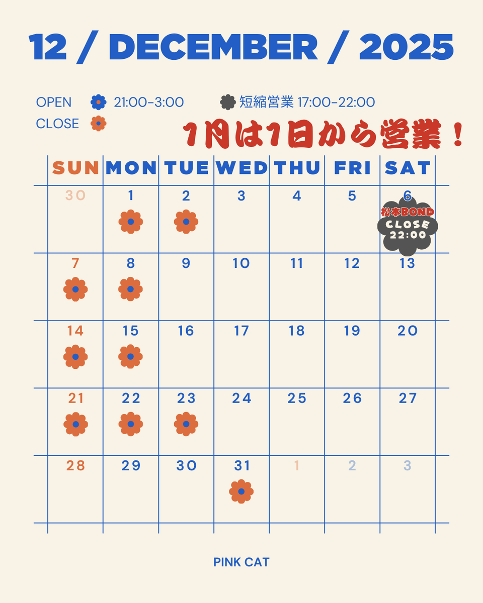 12月営業日🎄
6日 短縮営業営業17時-22時
その後みんなで松本BONDへ向かいます✨🪩🕺
1月は1日より営業致します🎍
また、ご予約は気軽にDM下さい🙇‍♀️❤