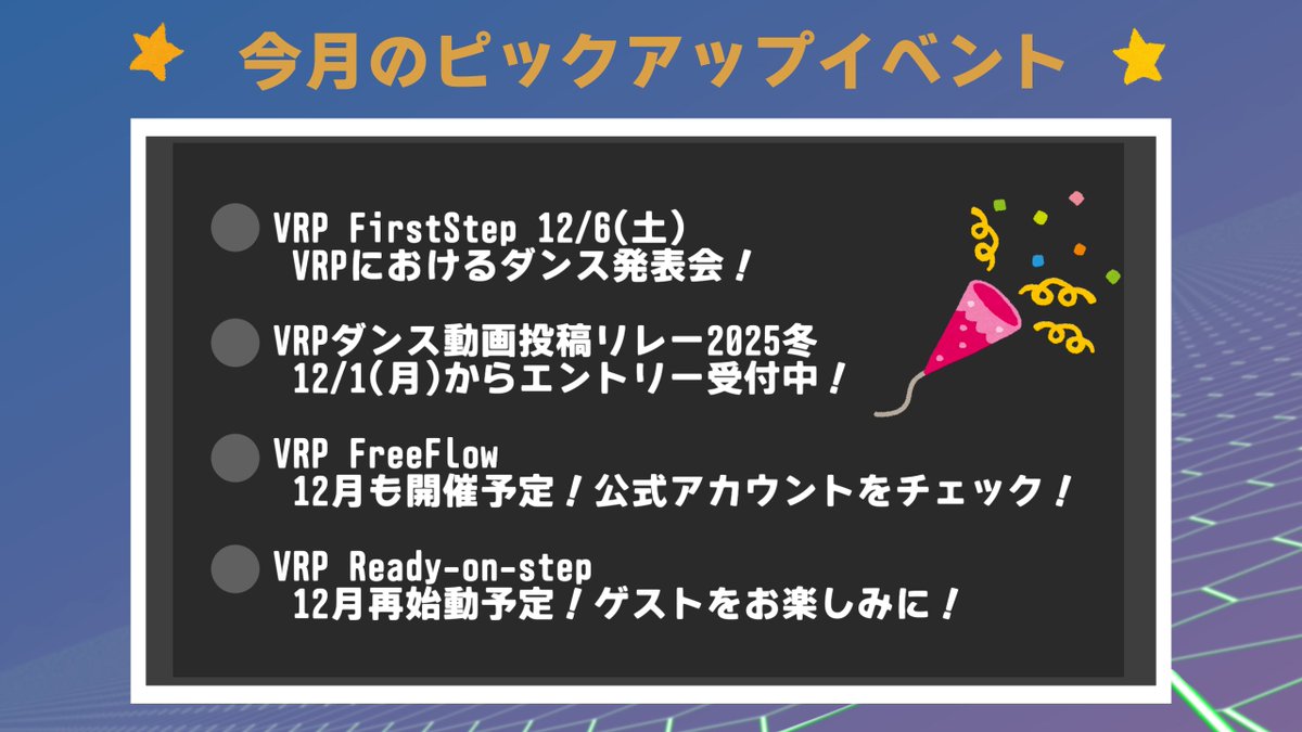 VRPDanceStudio's tweet image. #VRPDanceStudio
みんなで踊ろう！💃
12月のレッスンカレンダーです！☀

なんと！！
今月も情報が盛りだくさん！🎉
詳細を３つの画像にまとめましたので要チェック☑

VRPのDiscordとVRCGroupのリンクはリプライに👇

応援してくれる皆様「🔁と❤での拡散」よろしくお願いいたします🙏