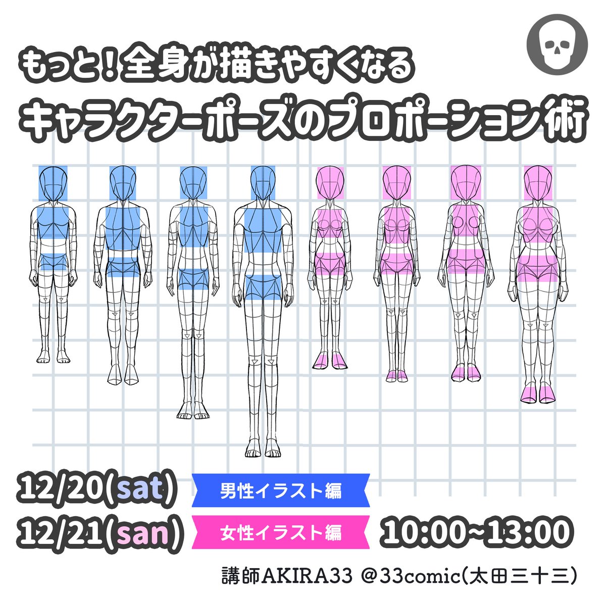 artanatomylab's tweet image. オンライン講座
「もっと！全身が描きやすくなる　キャラクターイラストのプロポーション術」
男性イラスト編・女性イラスト編を開催いたします！

イラスト表現、人物表現に役立つポイントをプロポーションの観点から解説、実演していきます！
基本をしっかり学ぶと、応用も簡単に！…