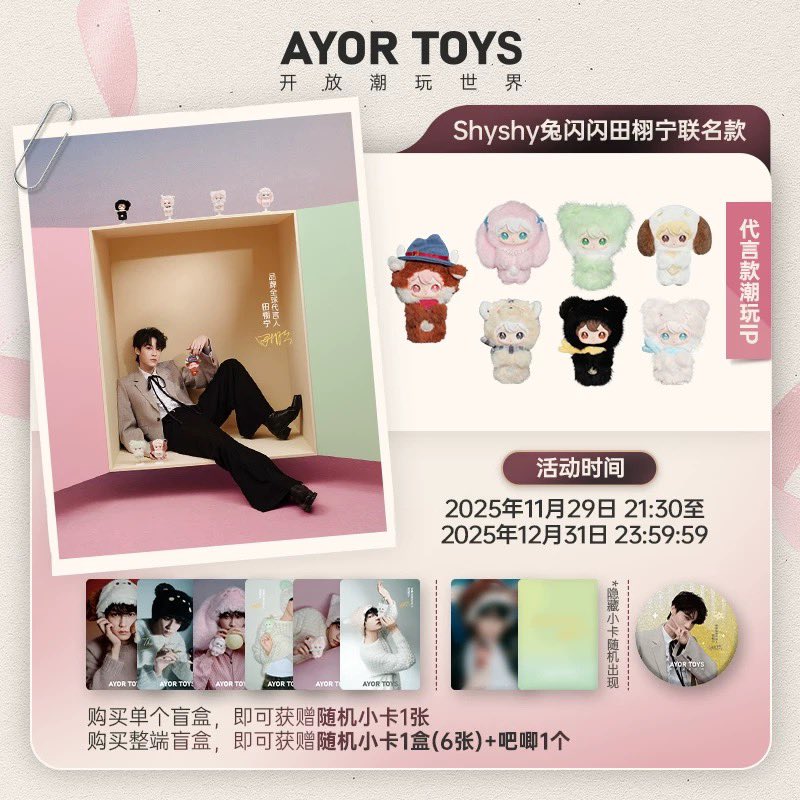 田栩宁・代言人（AYOR TOYS） ☆ ぬいぐるみストラップ（小小的你