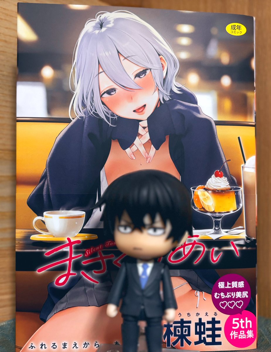 楝蛙先生から、新刊『まさぐりあい』をご恵贈いただきました！ありがとうございます！！
見えてる？見えてない？ギリギリセーフ！！！！！！