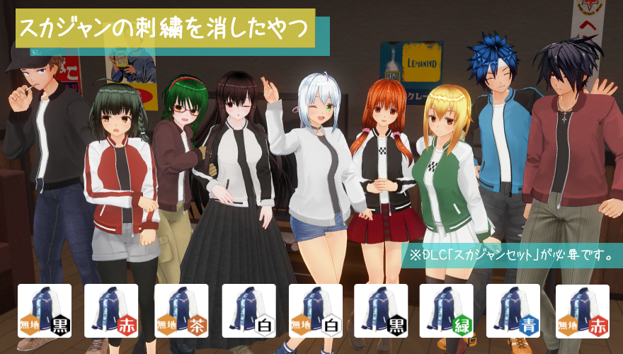 スカジャンの色替えMODです。刺繍を消したらスカジャンじゃなくなるらしいです。DLC「スカジャンセット」が必要です。  #COM3D2 ux.getuploader.com/kajiki_008/dow…