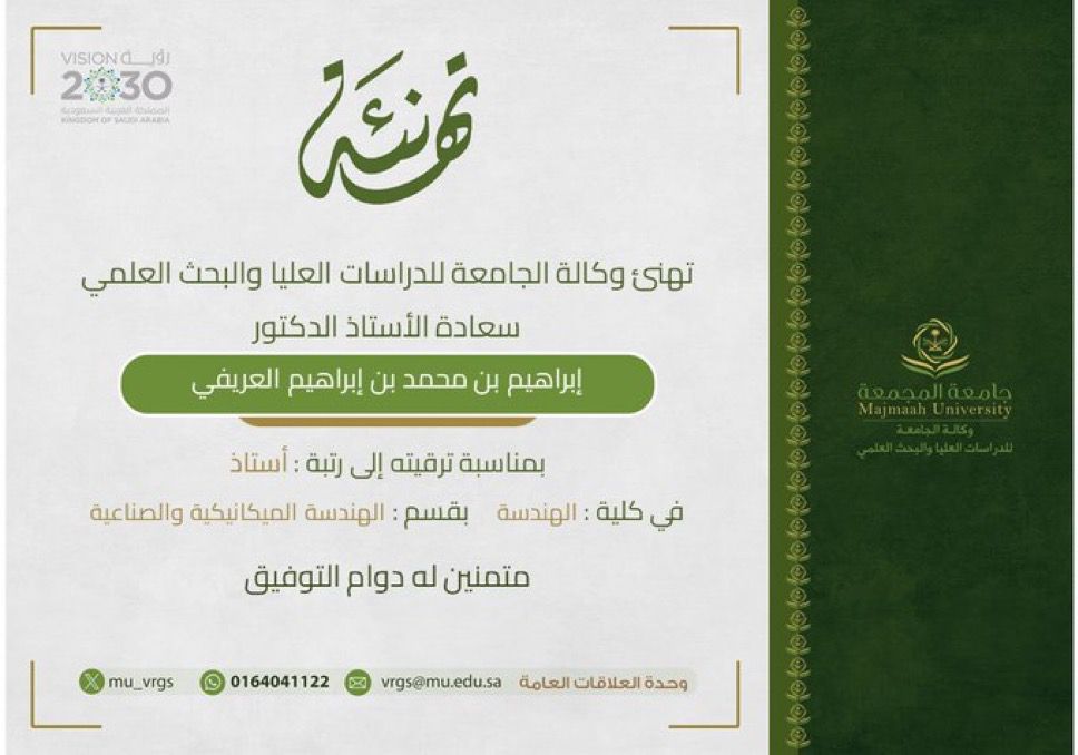 الحمد لله حتى يبلغ الحمد منتهاه
بفضل الله أولًا، ثم بدعم قيادتنا الرشيدة، وبجهود زملائي الكرام في جامعة المجمعة  بكلية الهندسة، تم بحمد الله حصولي على الترقية إلى رتبة أستاذ في تخصص علم المواد الهندسية، سائلًا المولى عز وجل أن يجعلها عونًا لي على مزيدٍ من العطاء وخدمة الوطن