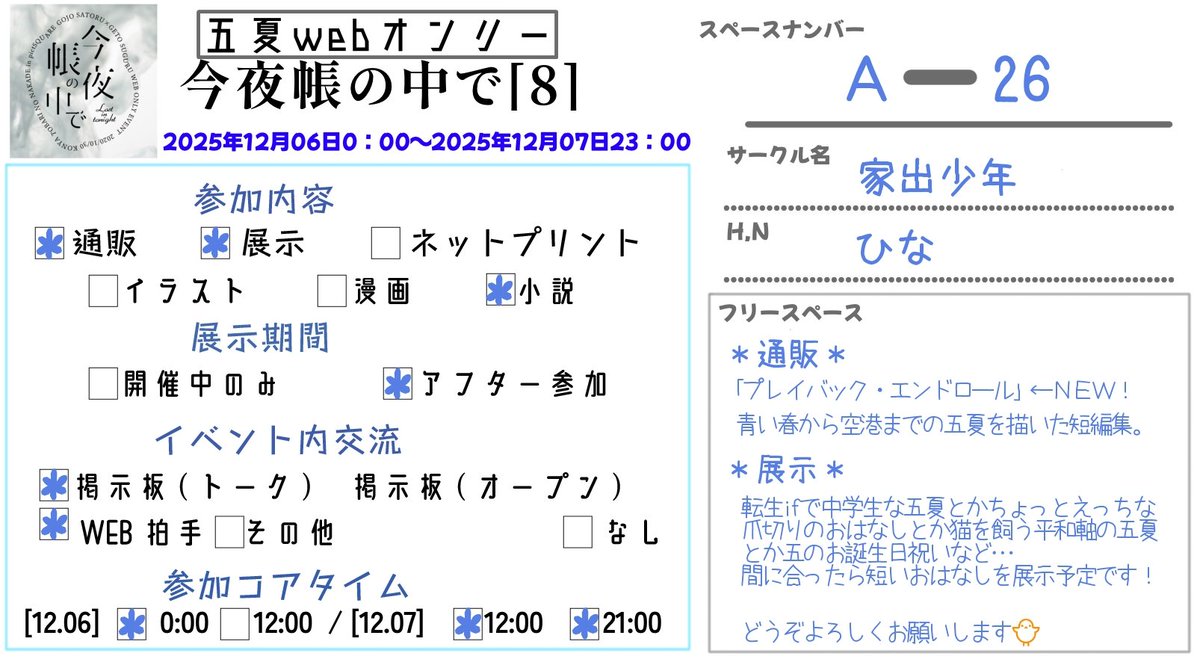 RT @iedechu613: #1206_今夜帳の中で8 開催おめでとうございます