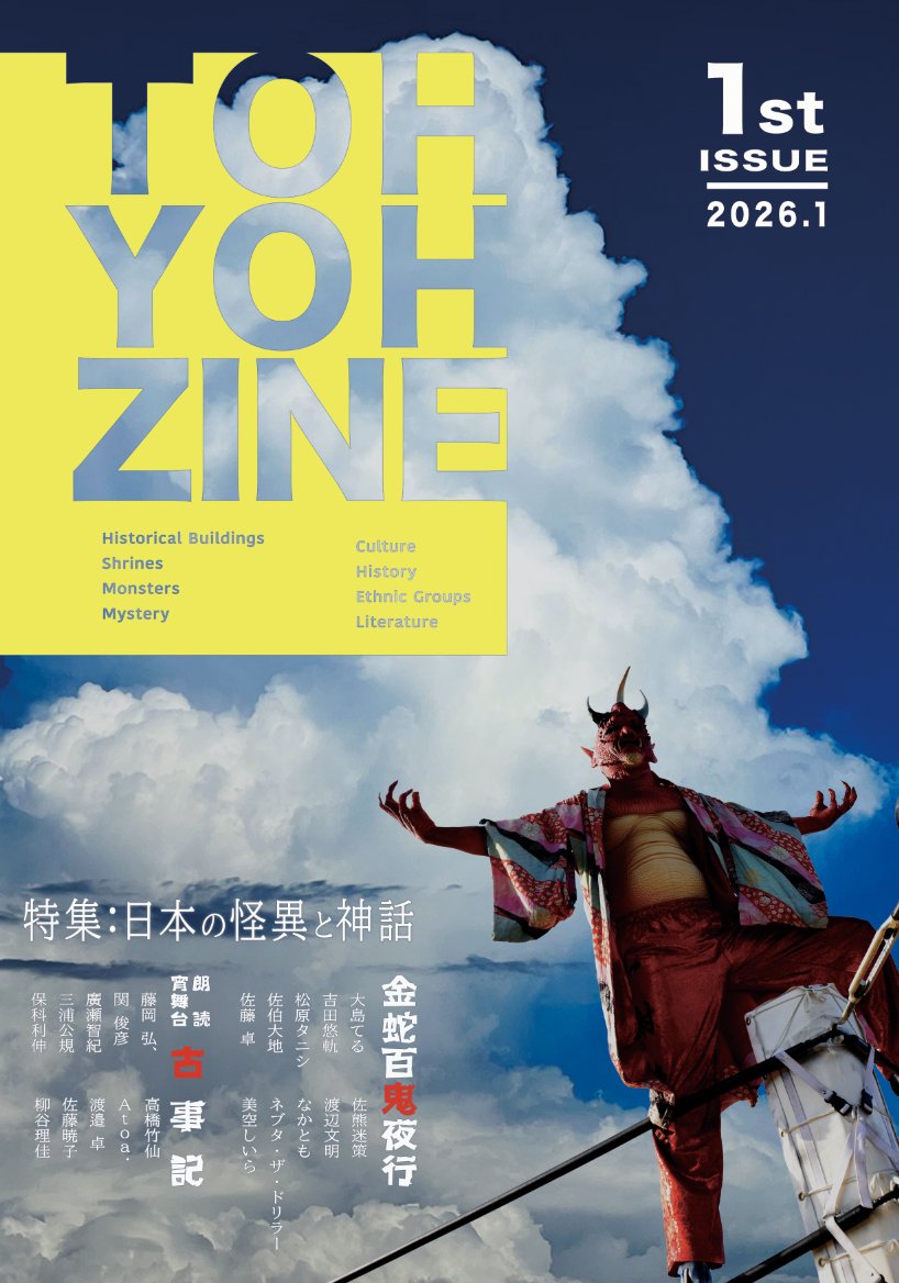 東妖堂が贈るZINE
『TOHYOHZINE』が
12月中旬発刊決定しました

本誌は、岩沼市に鎮座している #金蛇水神社 にて行われた
夏詣「金蛇百鬼夜行」
秋詣朗読宵舞台「古事記」
の多彩なゲストのインタビューを中心に構成された
マニアックなZINEです

《執筆陣と内容》
#大島てる