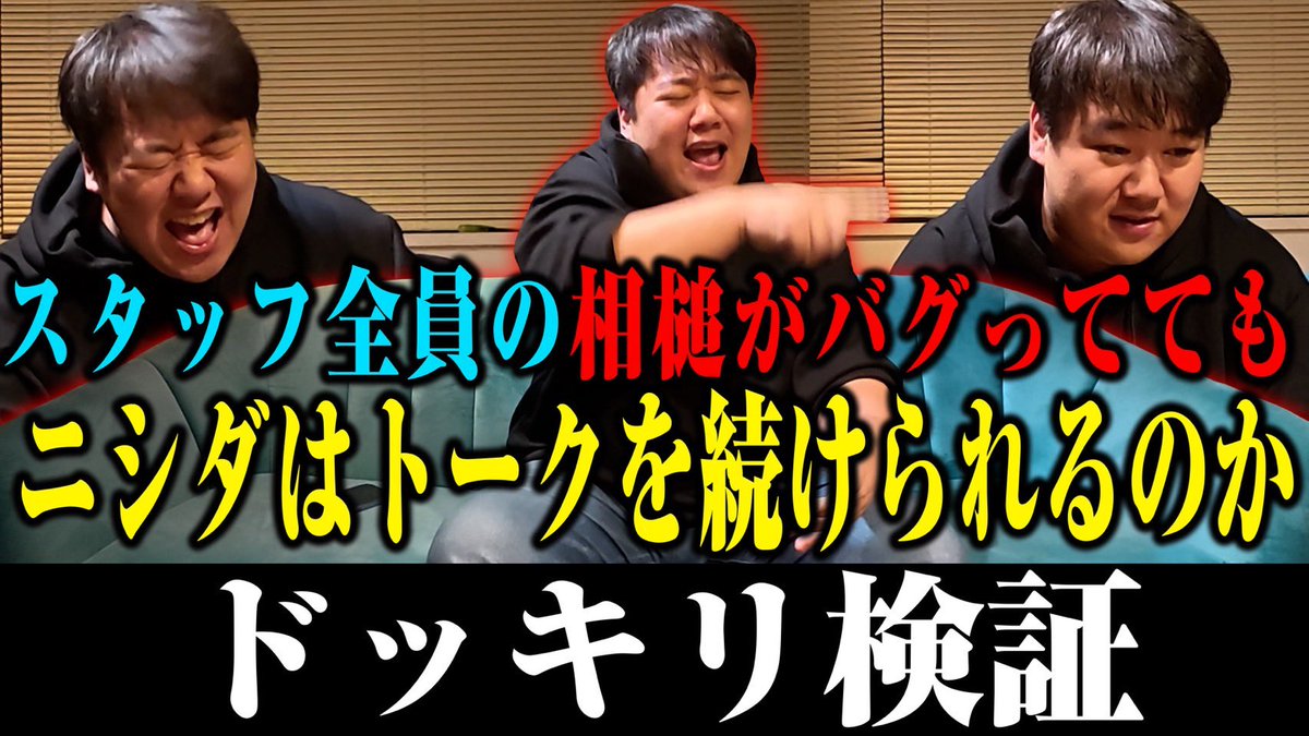 ニシダ （ラランド） (@mouEyo_Nishida) / Posts / X