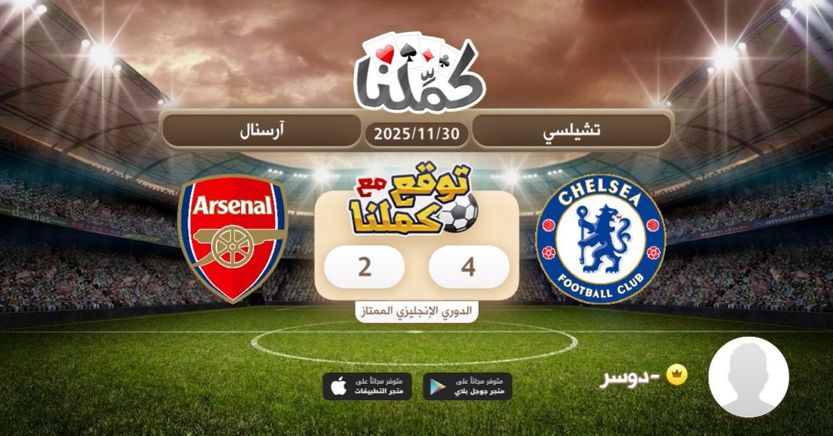 توقعع
<a href="/Kammelna/">كمِّلنا</a> #توقع_مع_كملنا #تشيلسي_أرسنال