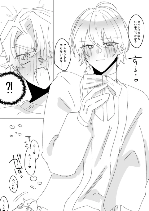 クリスマスの概念をしった後のセベシルいちゃいちゃ
いい子にはプレゼントを♡ 