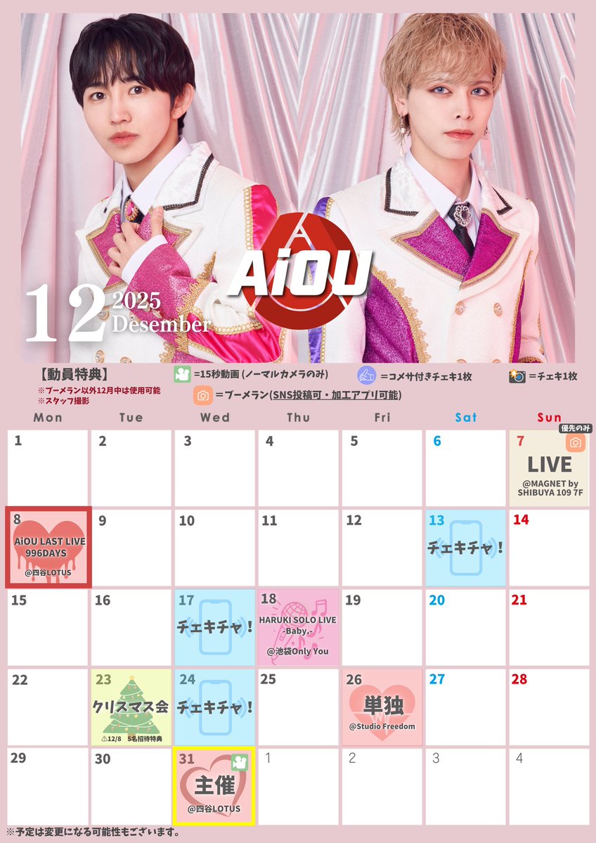 𓐄𓐄𓐄＼⋱🎄12月スケジュール🎄⋰／𓐄𓐄𓐄

✧ 12/8(月)📍四谷LOTUS
　《 AiOU LAST LIVE - 996DAYS - 》

✧12/18 はるきソロライブ🩷🎹
✧12/26 クリスマスライブ🎄❤️‍🔥
✧ 12/31 主催対バン " やばふぇす "

▽ 詳細は公式カレンダーをチェック☑︎
timetr.ee/pc/iou_official