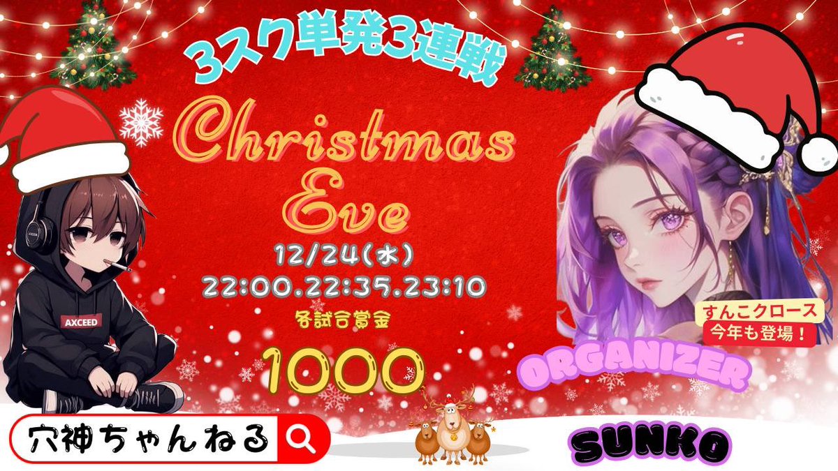 🤶クリぼっちの穴さんが、どうしても24日に仕事が欲しいらしいから開催🤶

🎄クリぼっち穴神杯🎄　３スク単発3連戦

📅12/24（水）
🕰️ 22:00 22:35 23:10
🗺️ 嵐の半島
🥇　各試合　1,000pay

チーム名　代表　Ｘ🆔@有無
参加者全員の荒野名　ＸのID

全時間出れなくて大丈夫です🙆‍♀️

📹穴神ちゃんねる