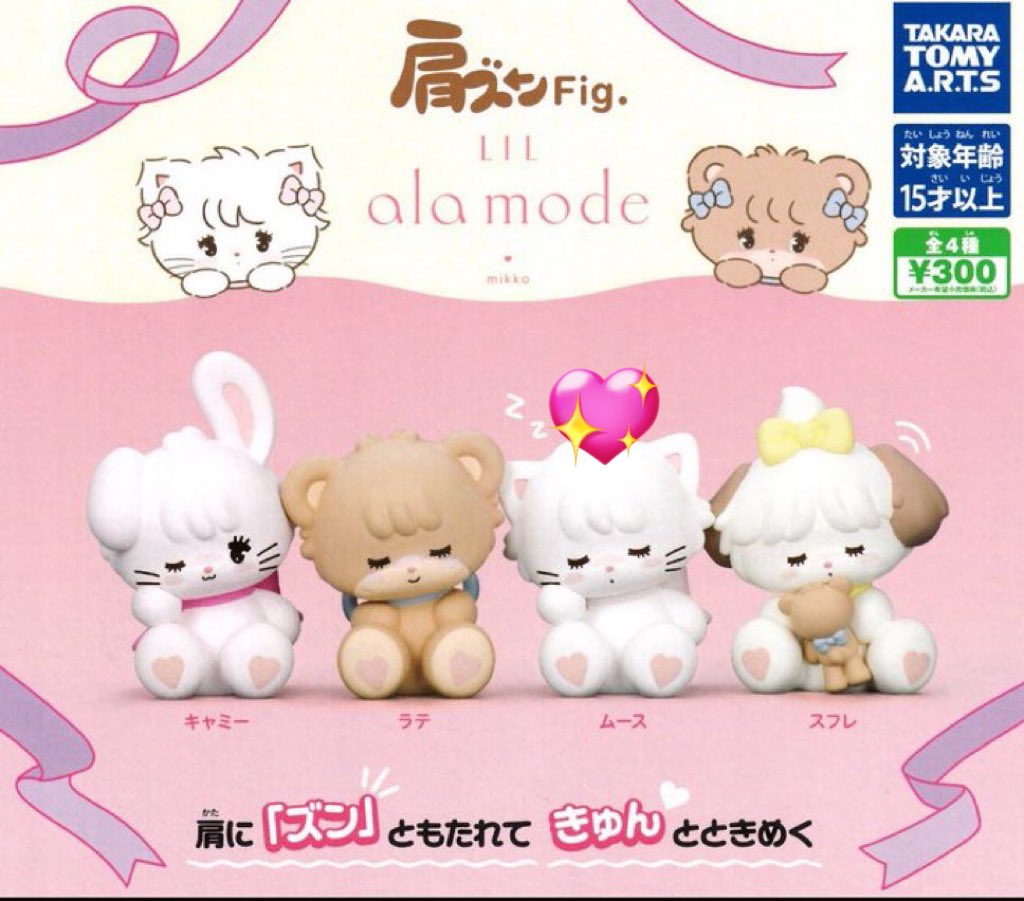 mnm26__'s tweet image. 【交換】mikko 肩ズン　ガチャガチャ

〔譲〕スフレ

〔求〕ムース

郵送希望です📮
検索からもお気軽にお声がけください🙇🏻‍♀️
#mikko交換 #mikko