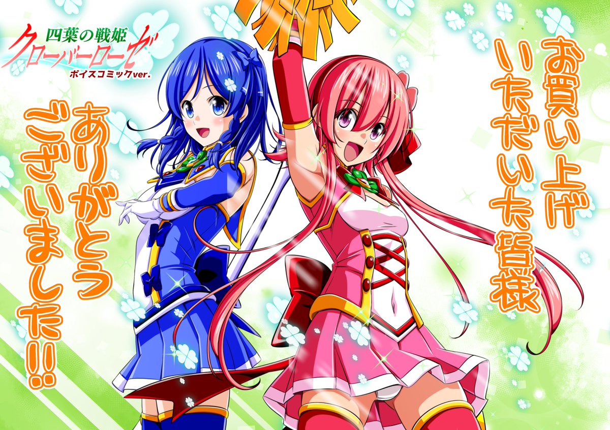 『四葉の戦姫クローバーローゼボイスコミック第二話』 たくさんお買い上げいただきありがとうございました！！

まだ購入してない方も初回は１０％割引セール中ですので 是非ともよろしくお願いいたします！！

DLサイト様
dlsite.com/maniax/work/=/…

FANZA様
dmm.co.jp/dc/doujin/-/de…