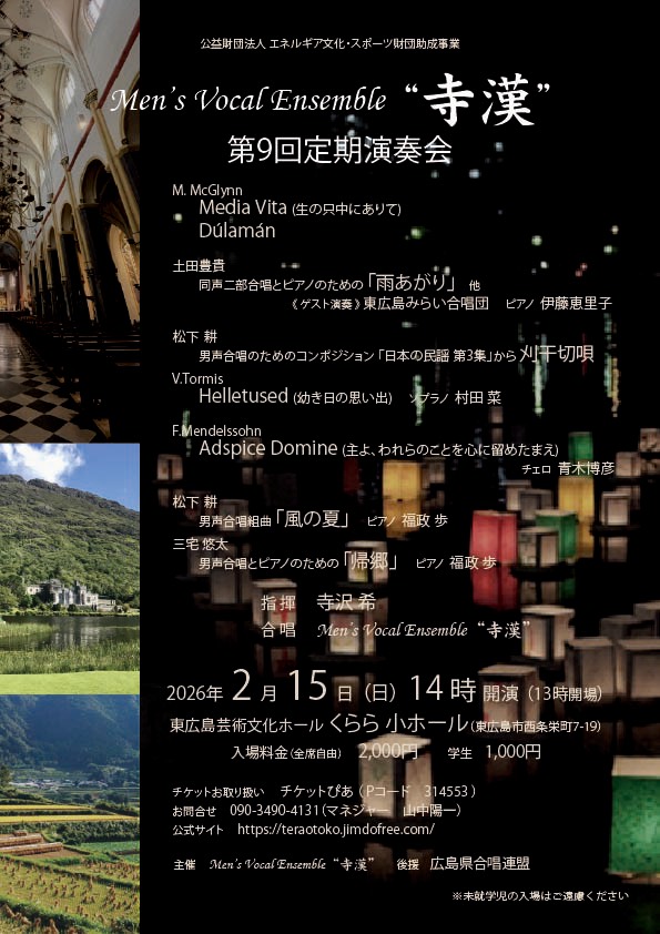 Teraotoko_choir's tweet photo. 【㊗️チラシ完成＆チケット販売開始！】
2/15(日)に開催の『寺漢 第9回定期演奏会』のチラシが完成しました🎉

チケットぴあでの販売も開始しましたので、お誘い合わせの上、ぜひお越しください！
https://t.co/Si4aziNiHh

2026年2月15日(日) 14時開演
東広島芸術文化ホールくらら小ホール
#演奏会情報 https://t.co/DmFEJ5lJQS
