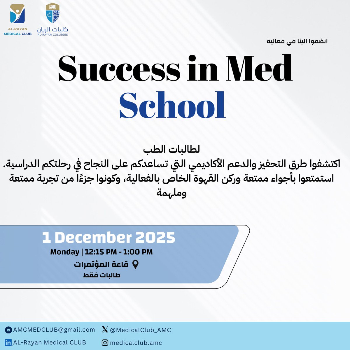 يسرّنا دعوتكم لحضور فعالية 
Success in Med School 
يوم الإثنين 1 ديسمبر 2025 
في قاعة المؤتمرات✨
(طالبات فقط)